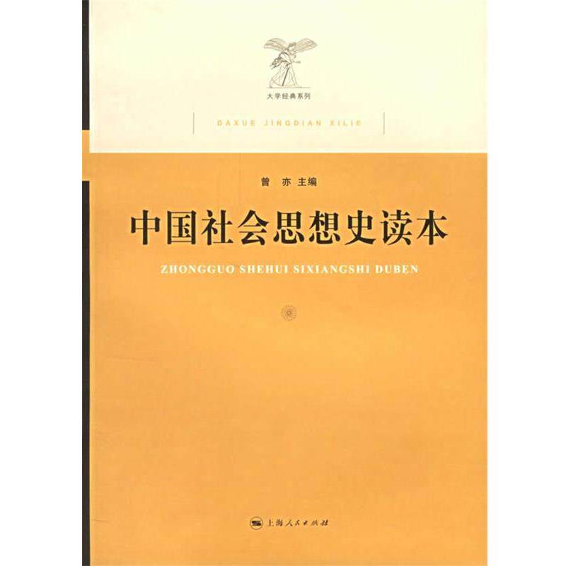 【正版书】 中国社会思想史读本 曾亦 主编 上海人民出版社