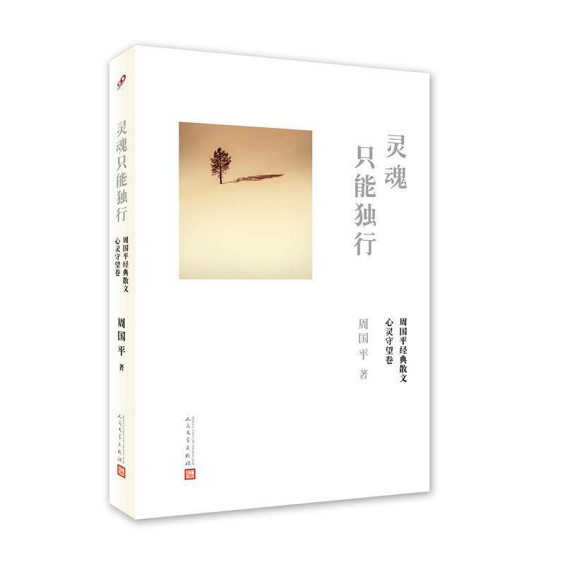【正版书】 灵魂只能独行 周国平 著 人民文学出版社