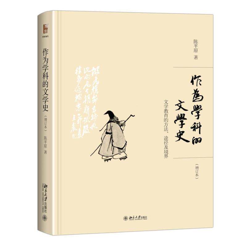 【正版书】 作为学科的文学史 文学教育的方法、途径及境界 陈平原 著 北京大学出版社