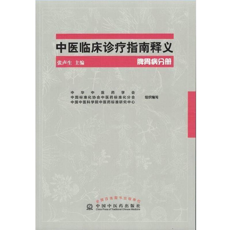 【正版书】 中医临床诊疗指南释义脾胃病分册 张声生 中国中医药出版社