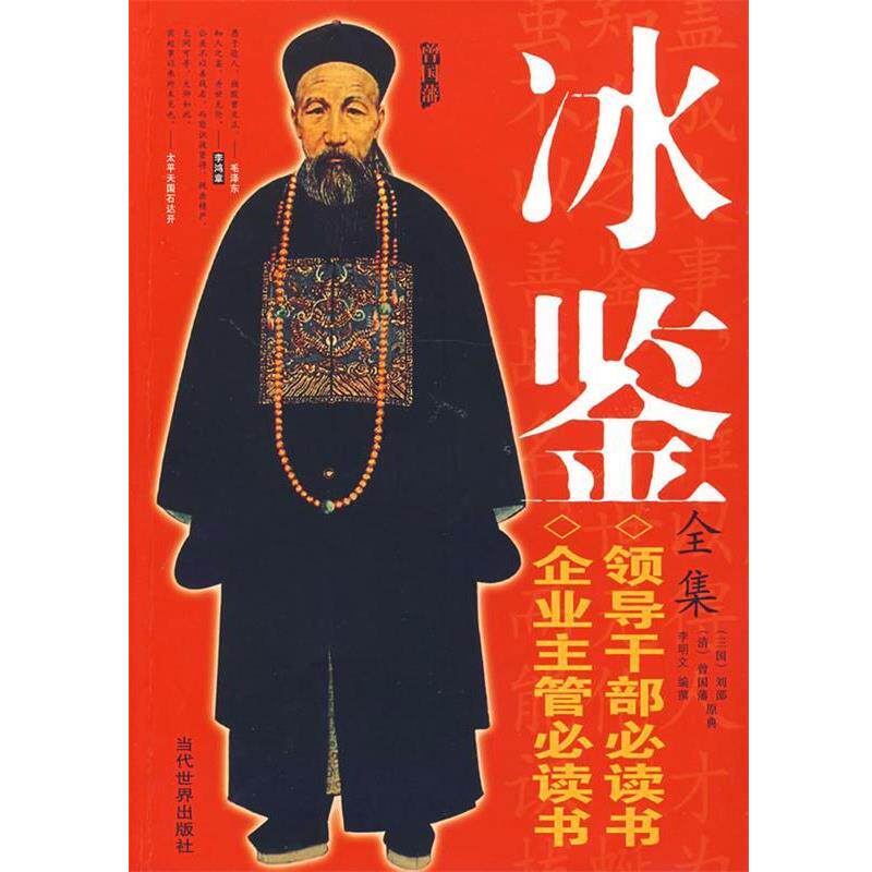 【正版书】 冰鉴全集 (清)曾国藩 原著,李明文 编 当代中国出版社
