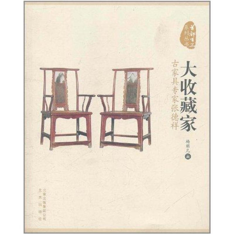 【正版书】 大收藏家:古家具专家张德祥 杨丽凡 著 北京出版集团公司，北京出版社