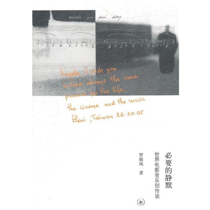 【正版书】 必要的静默 罗展凤 生活·读书·新知三联书店