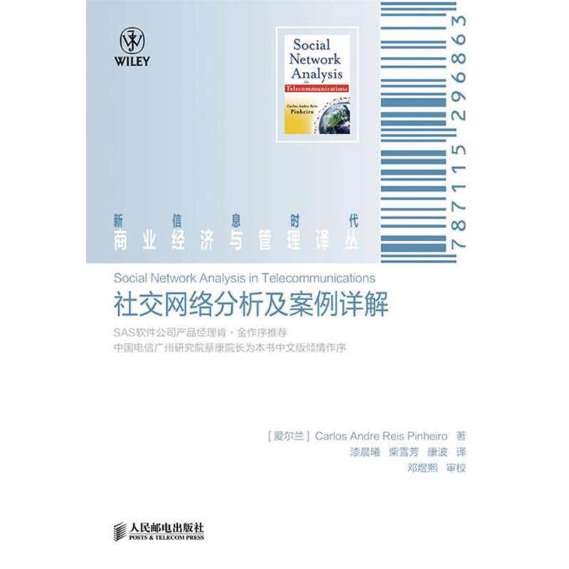 【正版书】 网络分析及案例详解 [爱尔兰]皮涅罗 人民邮电出版社