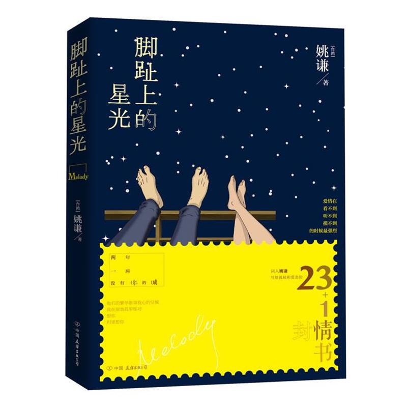 【正版书】 脚趾上的星光 姚谦 中国友谊出版公司