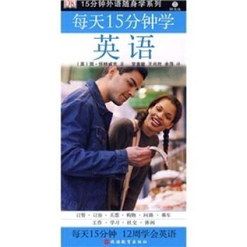 【正版书】 15分钟外语随身学系列:每天15分钟学英语 [英] 简·怀特威克 等 著,常素敏,王尚胜,余萍 译 旅游教育出版社