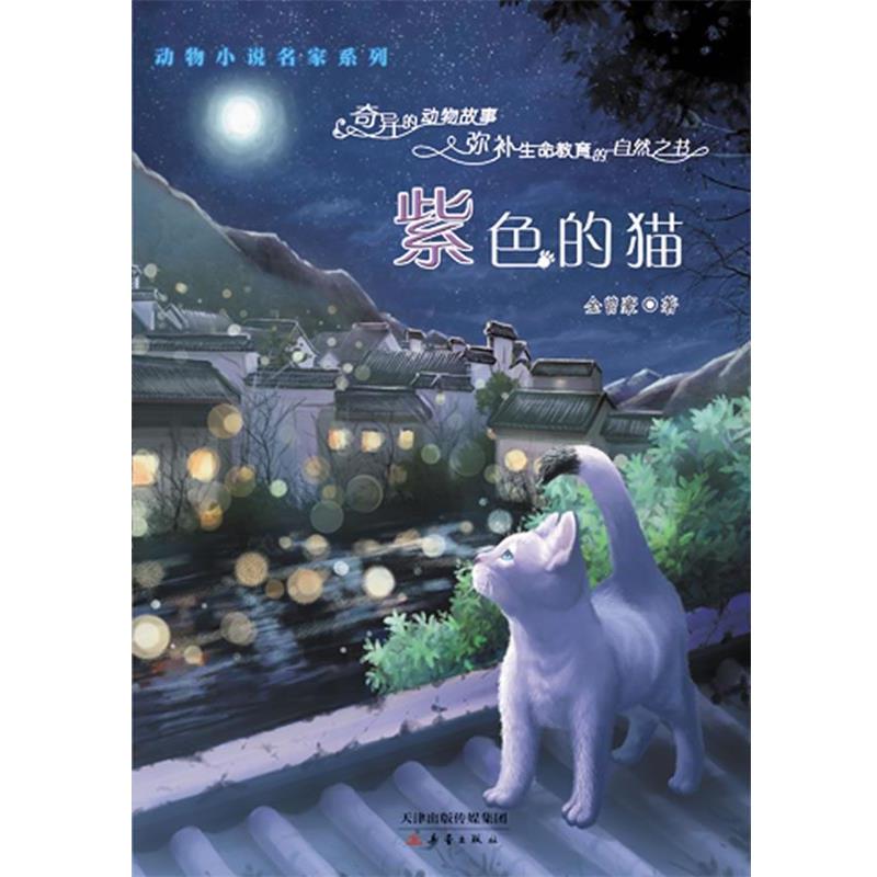 【正版书】 动物小说名家系列:紫色的猫 金曾豪 著 天津出版传媒集团，新蕾出版社