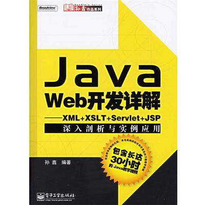 【正版书】 Java Web开发详解:XML+XSLT+Servlet+JSP深入剖析与实例应用 孙鑫 编著 电子工业出版社