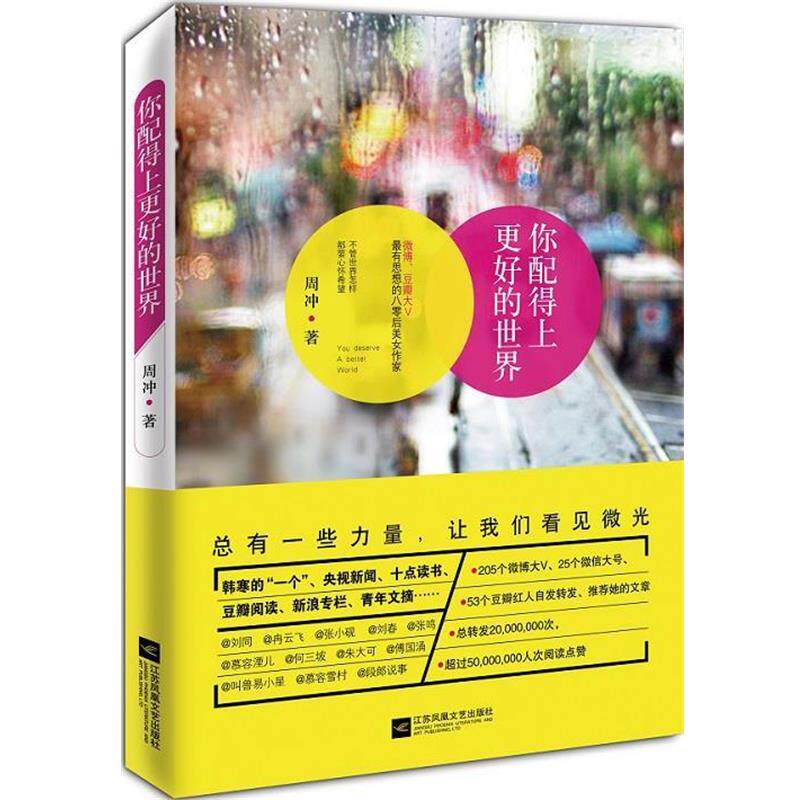 【正版书】 你配得上更好的世界 周冲 江苏文艺出版社