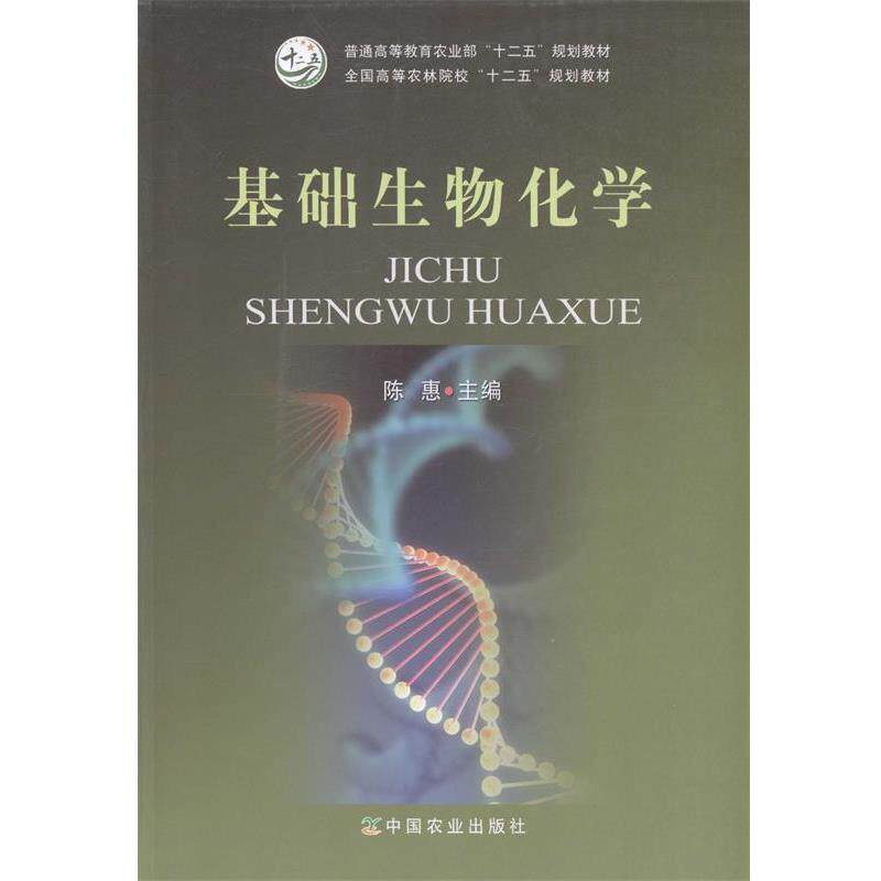 【正版书】 基础生物化学 陈惠 主编 中国农业出版社