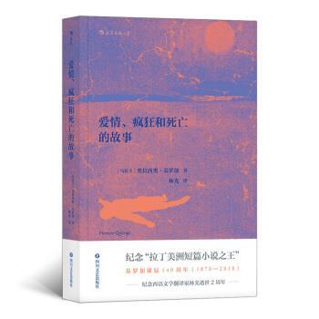 【正版书】 爱情、疯狂和死亡的故事 [乌拉圭]奥拉西奥.基罗加（HoracioQuiroga）,林光 四川文艺出版社