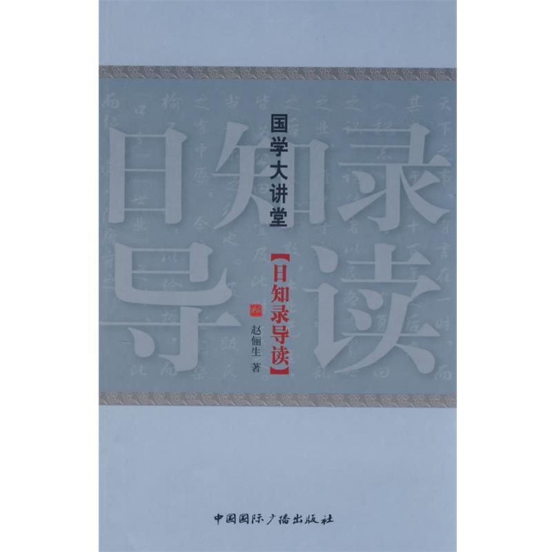 【正版书】 国学大讲堂:日知录导读 赵俪生 著 中国国际广播出版社