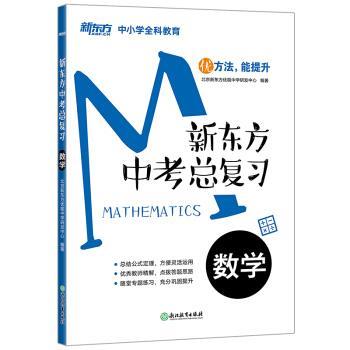 【正版书】 新东方 中考总复习:数学 北京新东方优能中学研发中心 著 浙江教育出版社