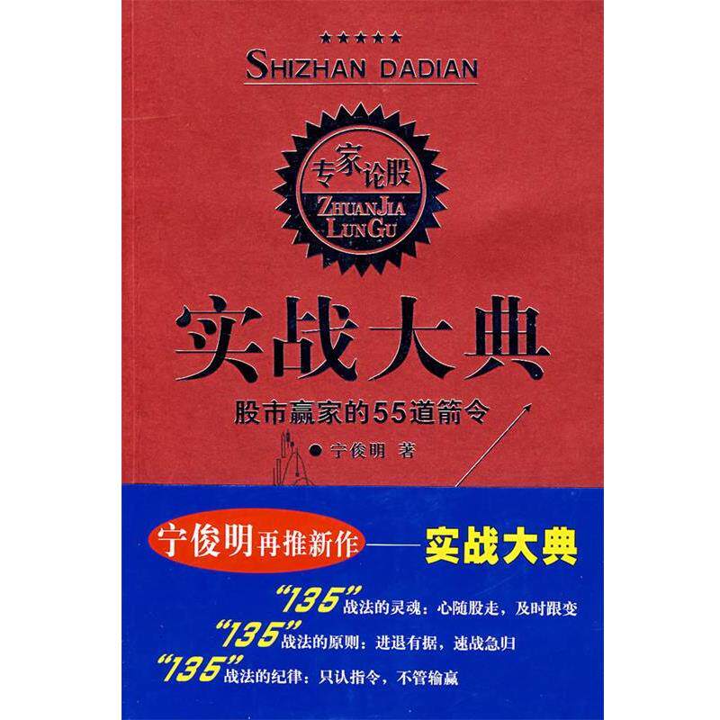 【正版书】 实战大典:股市赢家的55道箭令 宁俊明 著 四川出版集团,四川人民出版社