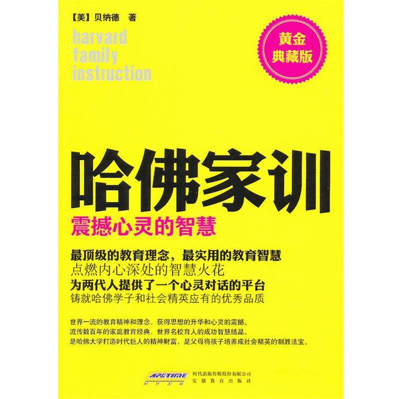 【正版书】 哈佛家训3:震撼心灵的智慧 (美)贝纳德 著,北京阿卡狄亚文化传播有限公司 译 安徽教育出版社