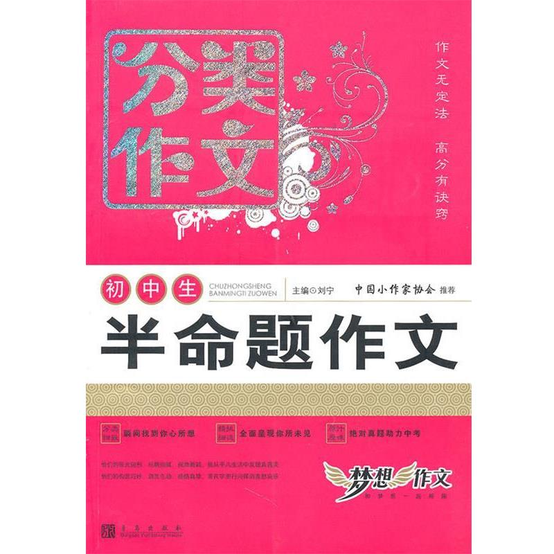 【正版书】 初中后分类作文 半命题作文 刘宁 编 青岛出版社