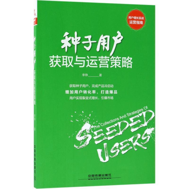 【正版书】 种子用户获取与运营策略 李铮 中国铁道出版社