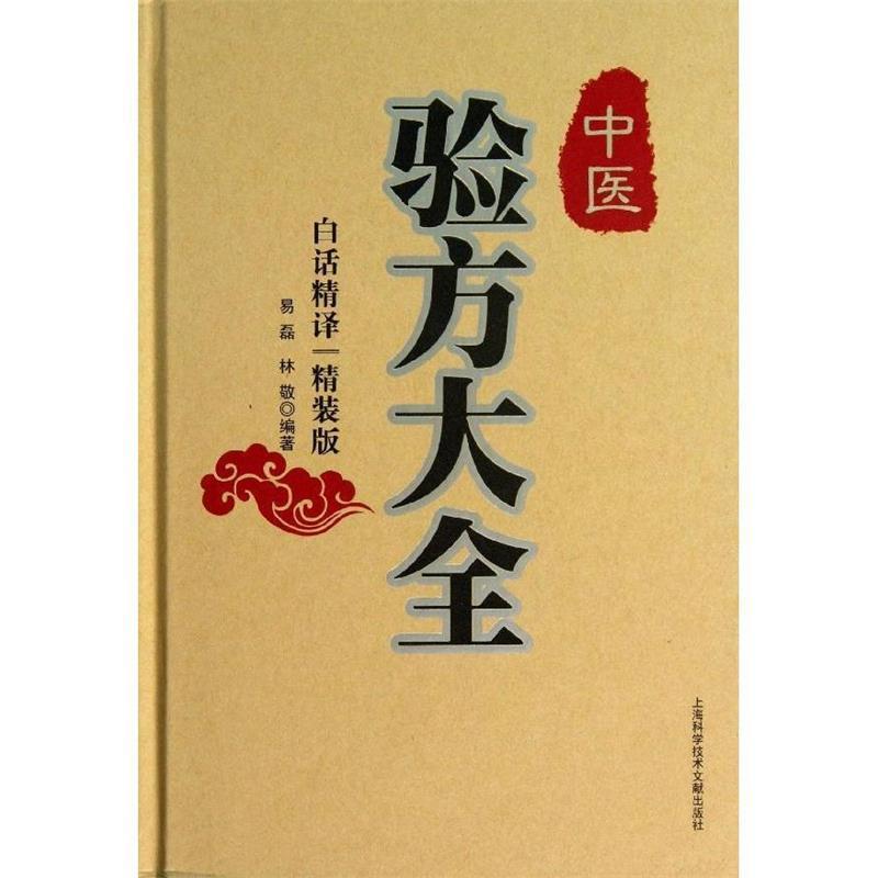 【正版书】 中医验方大全{精装版} 易磊 等 上海科学技术文献出版社