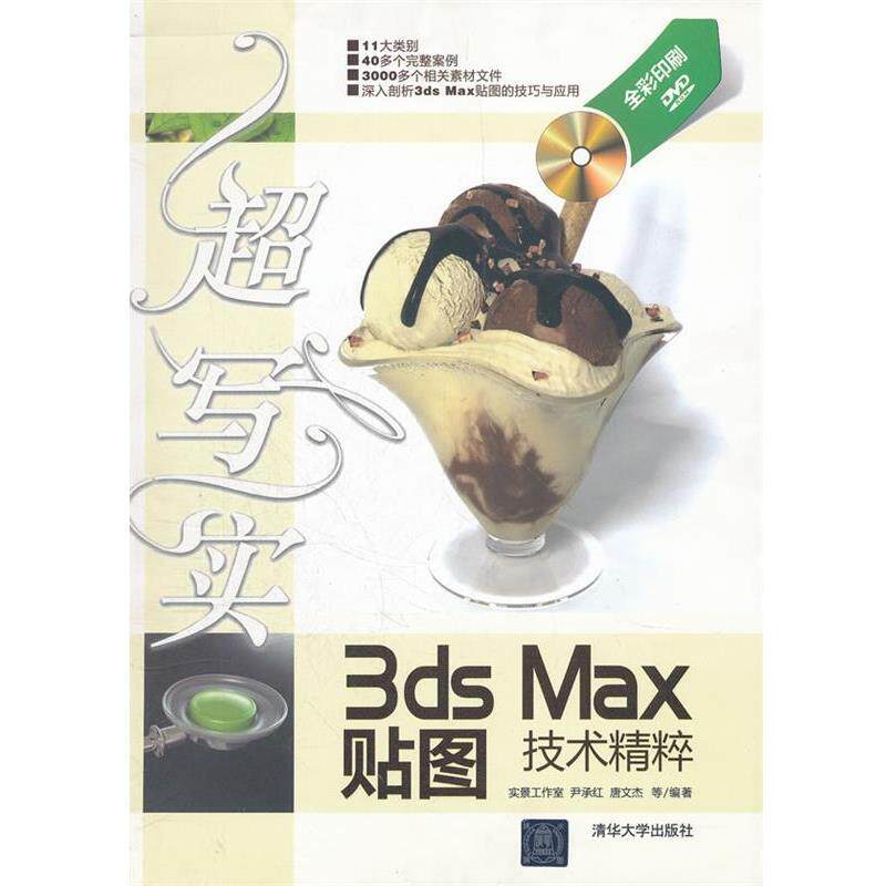 【正版书】 超写实3ds Max贴图技术精粹 尹承红　等编著 清华大学出版社