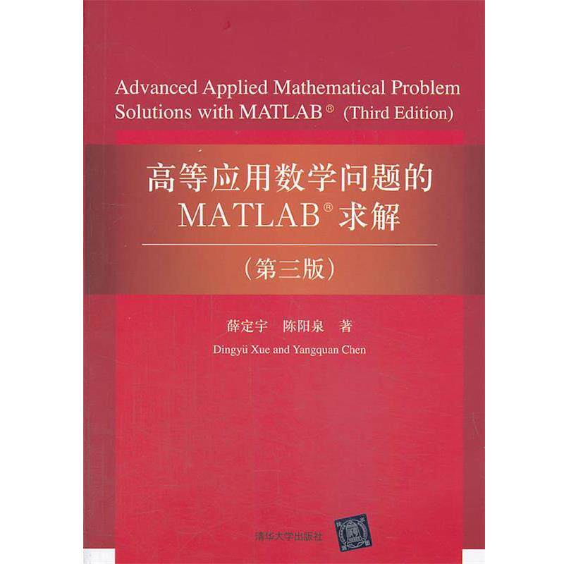 【正版书】 高等应用数学问题的MATLAB求解 薛定宇,陈阳泉 清华大学出版社