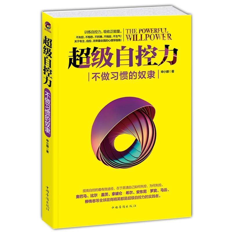 【正版书】 自控力:不做习惯的奴隶 申小娜 中国华侨出版社