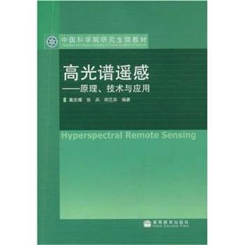 【正版书】 高光谱遥感---原理、技术与应用 童庆禧,张兵,郑兰芬著 高等教育出版社