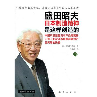 【正版书】 盛田昭夫 (日)江波户哲夫　著,马英萍　译 东方出版社