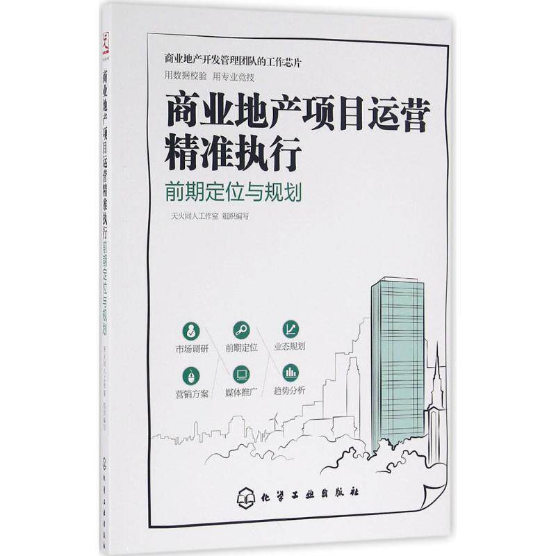 【正版书】 商业地产项目运营精准执行:前期定位与规划 天火同人工作室 组织编写 化学工业出版社