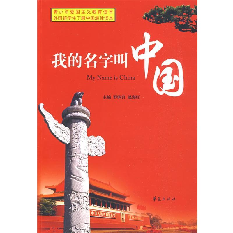 【正版书】 我的名字叫中国 罗炳良,赵海旺　主编 华夏出版社