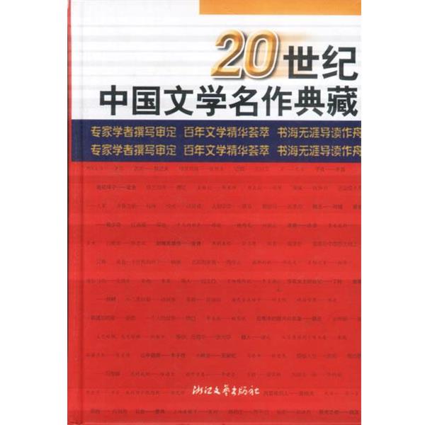 【正版书】 20世纪中国文学名作典藏 王嘉良,金汉,孙玉石,胡志毅 主编 浙江文艺出版社