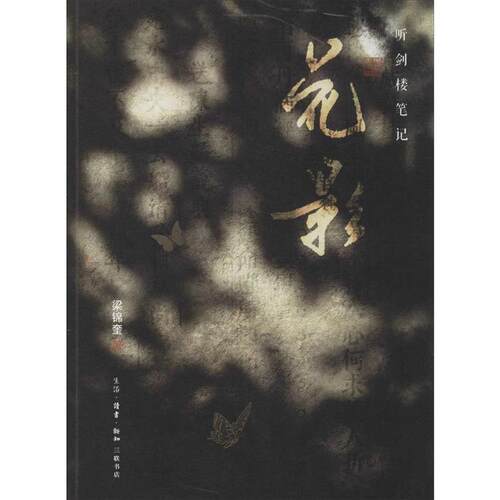 【正版书】 花影 梁锦奎 生活·读书·新知三联书店