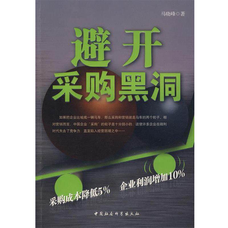 【正版书】 避开采购黑洞 马晓峰 著 中国社会科学出版社