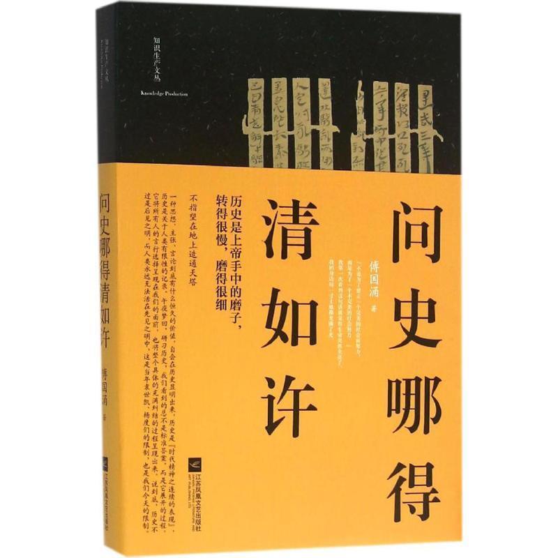 【正版书】 问史哪得清如许 傅国涌 江苏文艺出版社