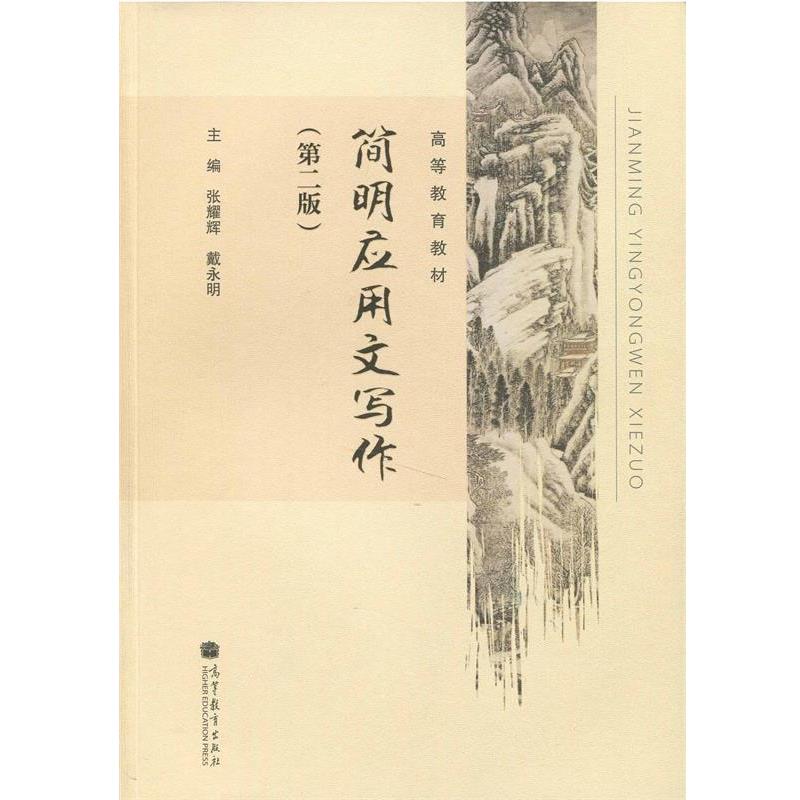 【正版书】 简明应用文写作 张耀辉,戴永明 编 高等教育出版社