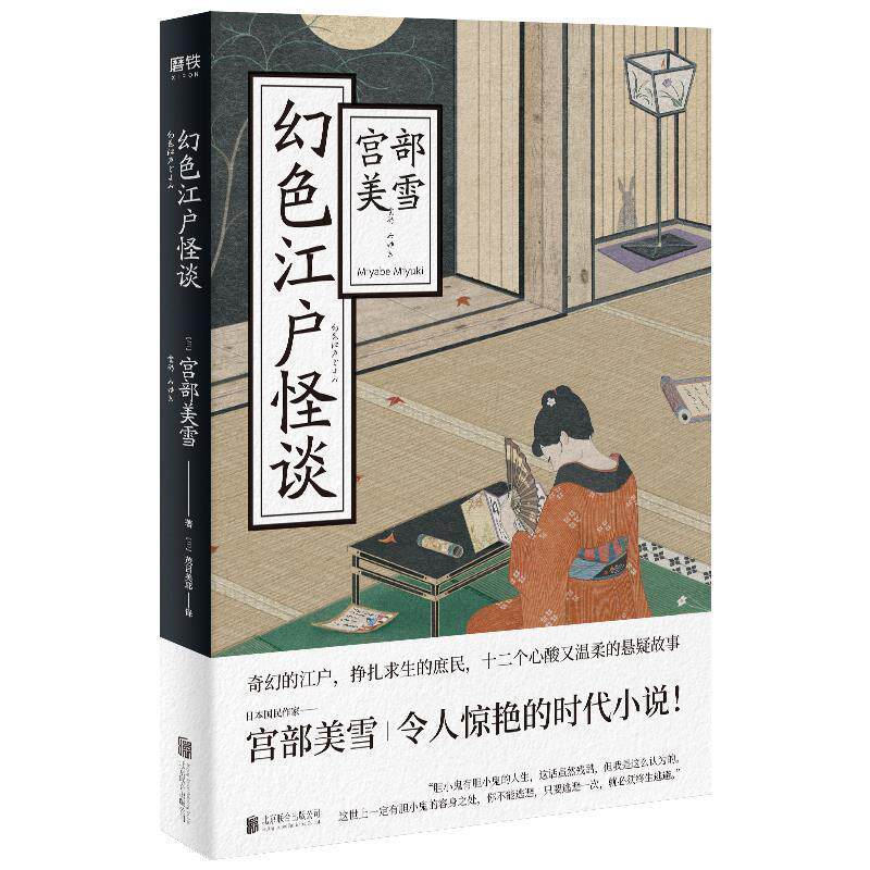 【正版书】 幻色江户怪谈 [日]宫部美雪 北京联合出版公司