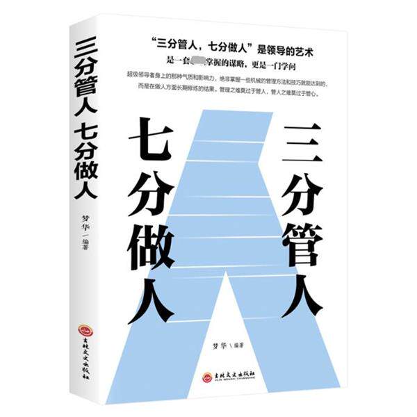 【正版书】 三分管人七分做人 梦华 著 吉林文史出版社