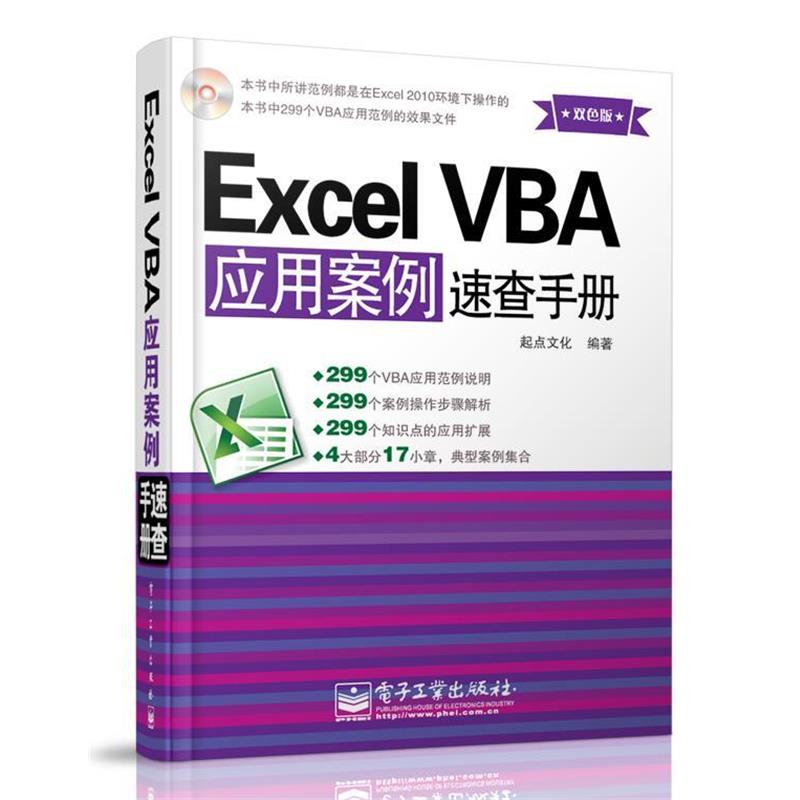 【正版书】 Excel VBA应用案例速查手册 起点文化　编著 电子工业出版社