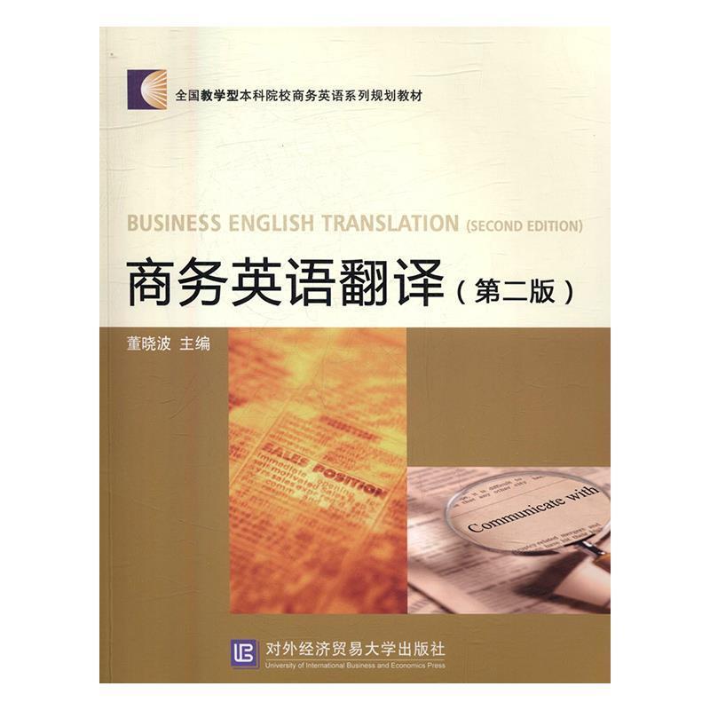【正版书】 商务英语翻译 董晓波 对外经贸大学出版社