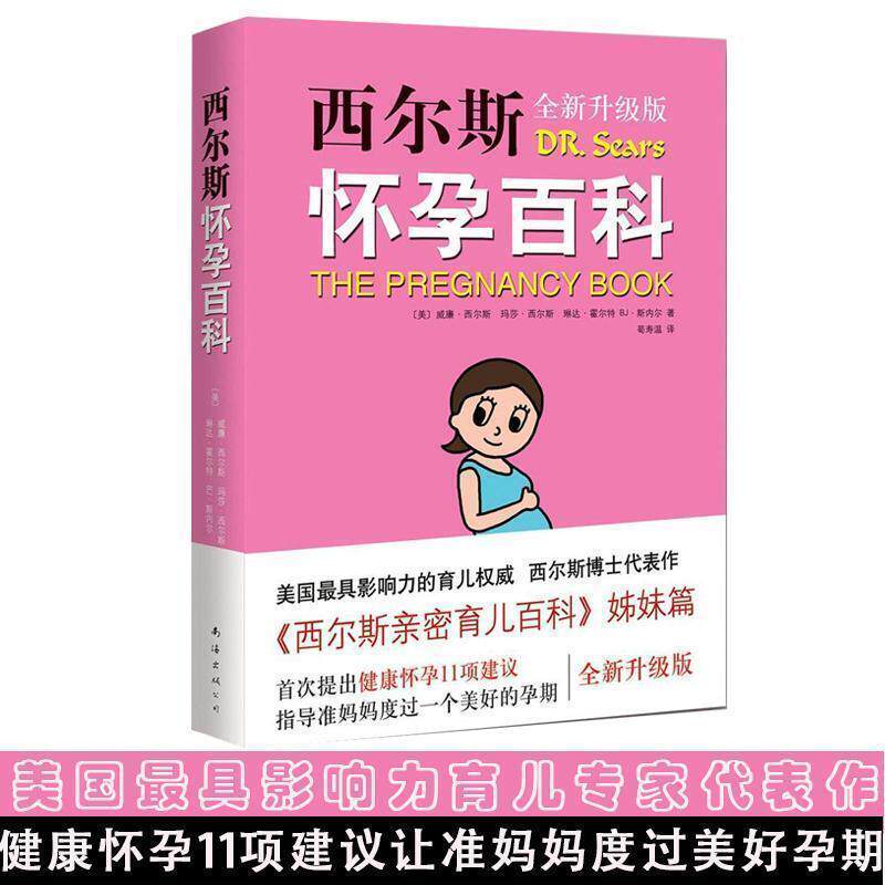 【正版书】 西尔斯怀孕百科-全新升级版 [美]威廉·西尔斯　等著,荀寿温　译 南海出版社