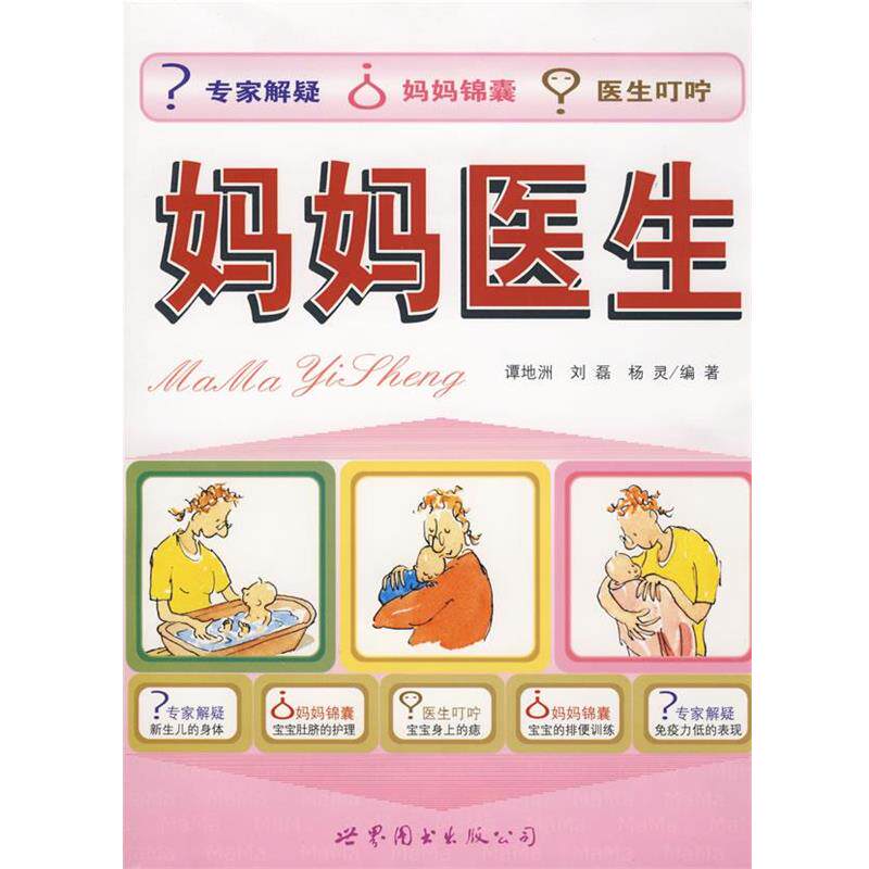 【正版书】 妈妈医生 谭地洲,刘磊,杨灵 编著 世界图书出版公司