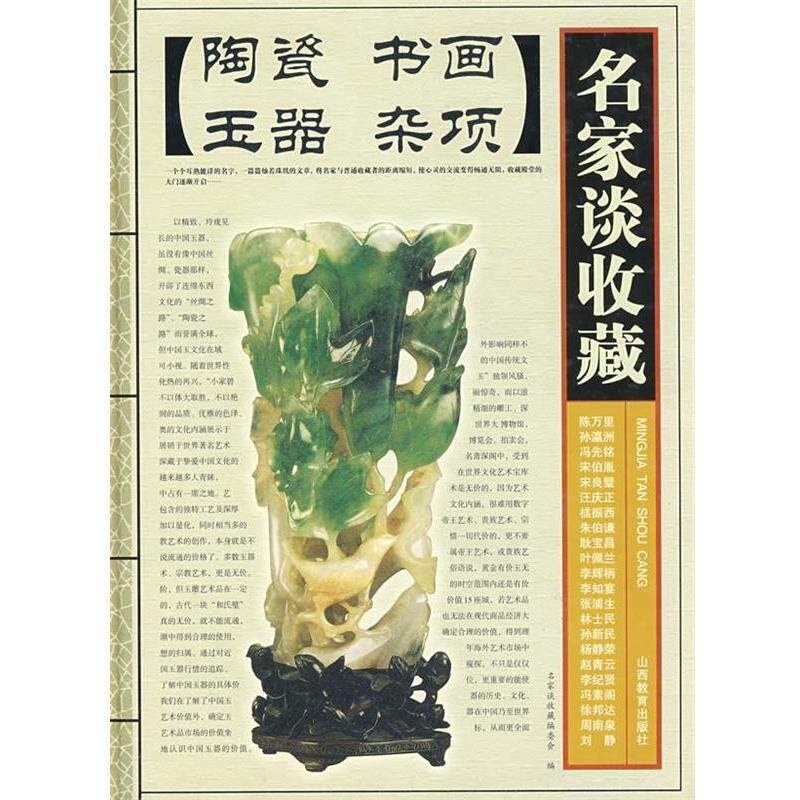 【正版书】 名家谈收藏:陶瓷 书画 玉器 杂项 名家谈收藏编委会　编 山西教育出版社