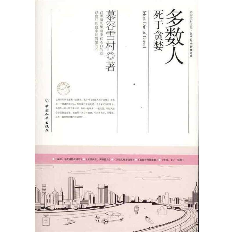 【正版书】 多数人死于贪婪 慕容雪村 著 中国和平出版社