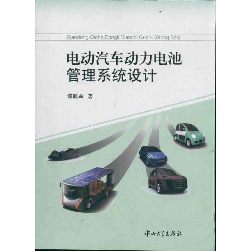【正版书】 电动汽车动力电池管理系统设计 谭晓军 著 中山大学出版社