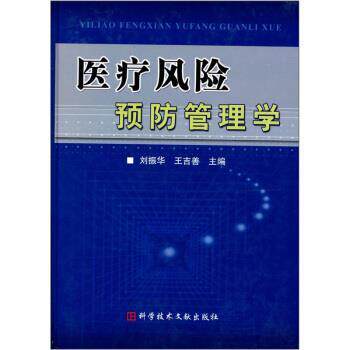 【正版书】 医疗风险预防管理学 刘振华,王吉善 编 科技文献出版社