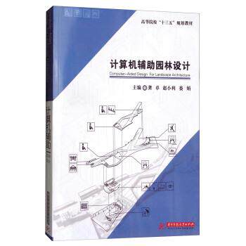 【正版书】 计算机辅助园林设计 龚卓,赵小利,娄娟 编 华中科技大学出版社