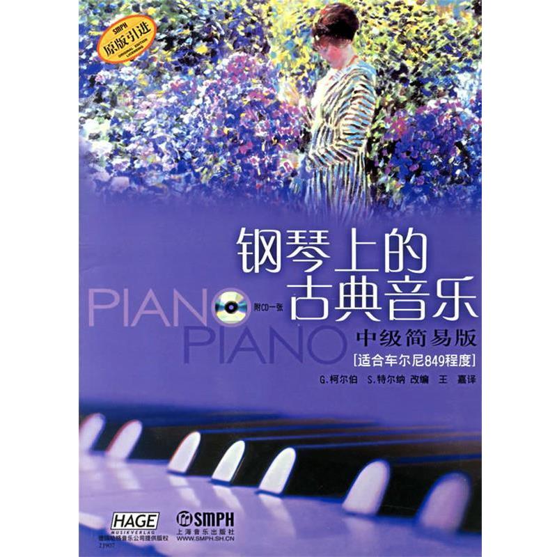【正版书】 钢琴上的古典音乐:中级简易版 (德)柯尔伯,(德)特尔纳　改编 上海音乐出版社