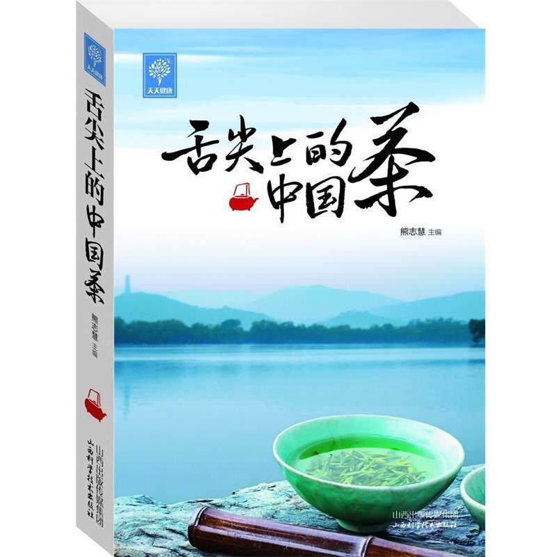 【正版书】 舌尖上的中国茶 熊志惠 编 山西科学技术出版社