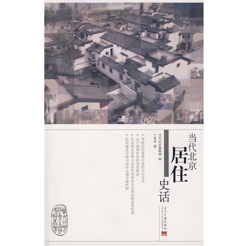 【正版书】 当代北京居住史话 丁世华 著 当代中国出版社