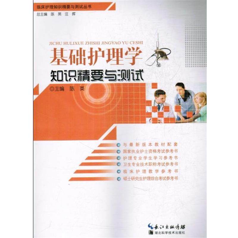 【正版书】 临床护理知识精要与测试丛书:基础护理学知识精要与测试 陈英 编 湖北科学技术出版社