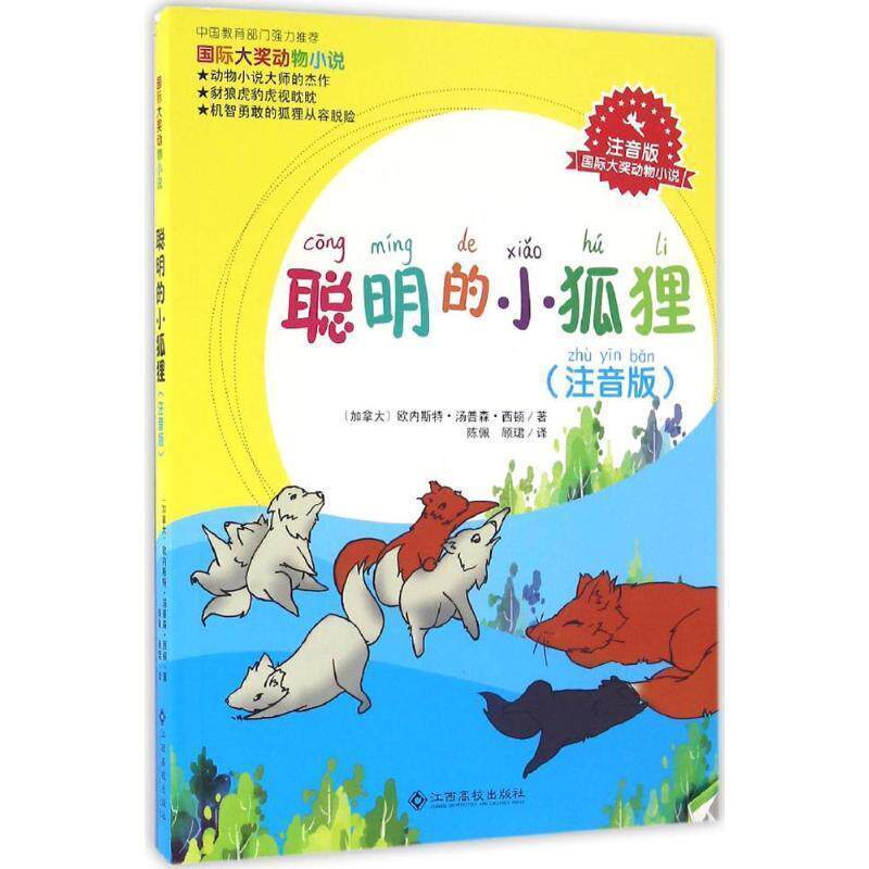 【正版书】 聪明的小狐狸 [加拿大] 欧内斯特·汤普森·西顿 著,陈佩,顾珺 译 江西高校出版社